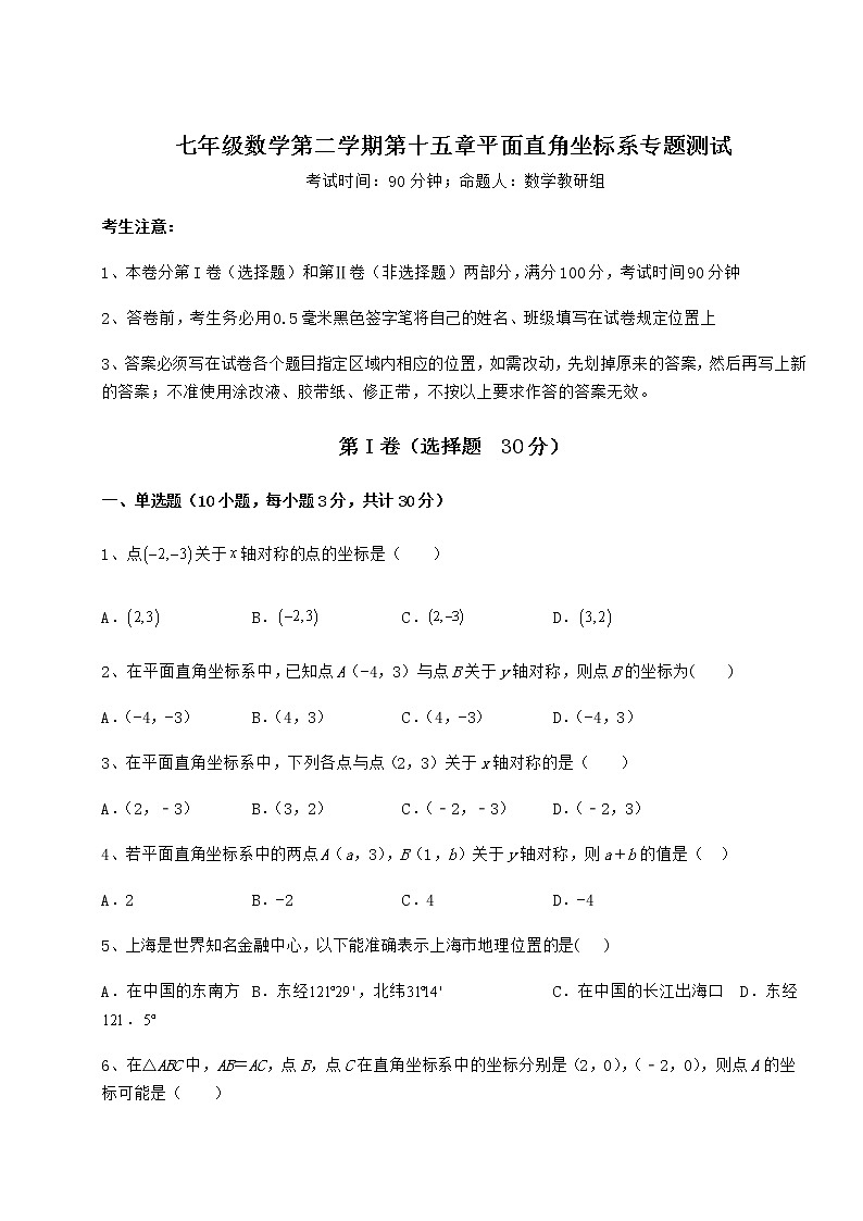 精品试卷沪教版七年级数学第二学期第十五章平面直角坐标系专题测试试题（无超纲）第1页