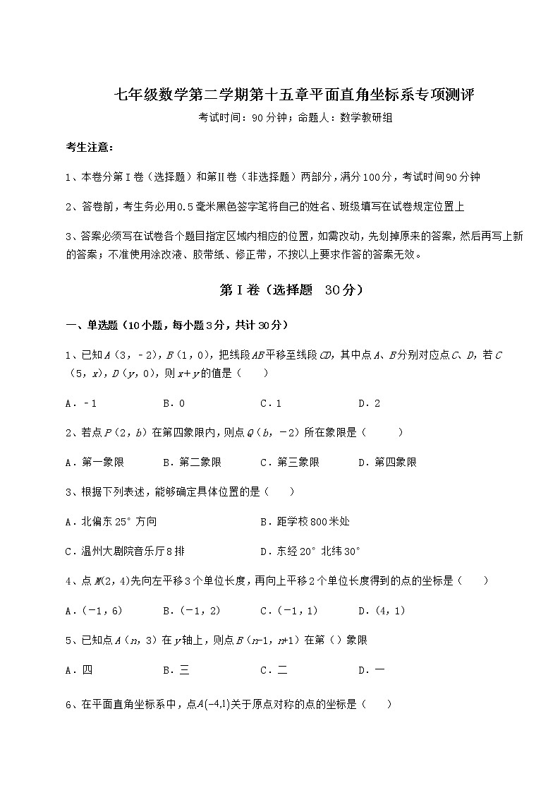 2022年最新强化训练沪教版七年级数学第二学期第十五章平面直角坐标系专项测评练习题（含详解）第1页