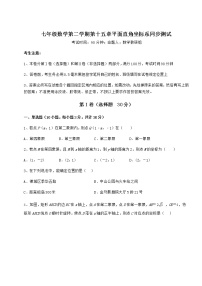 数学第十五章  平面直角坐标系综合与测试课时练习