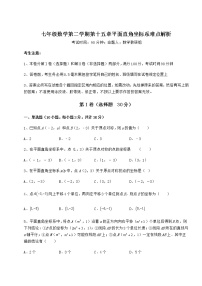 2020-2021学年第十五章  平面直角坐标系综合与测试当堂达标检测题