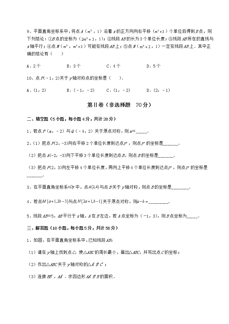 2022年最新强化训练沪教版七年级数学第二学期第十五章平面直角坐标系专题练习试题（无超纲）第3页