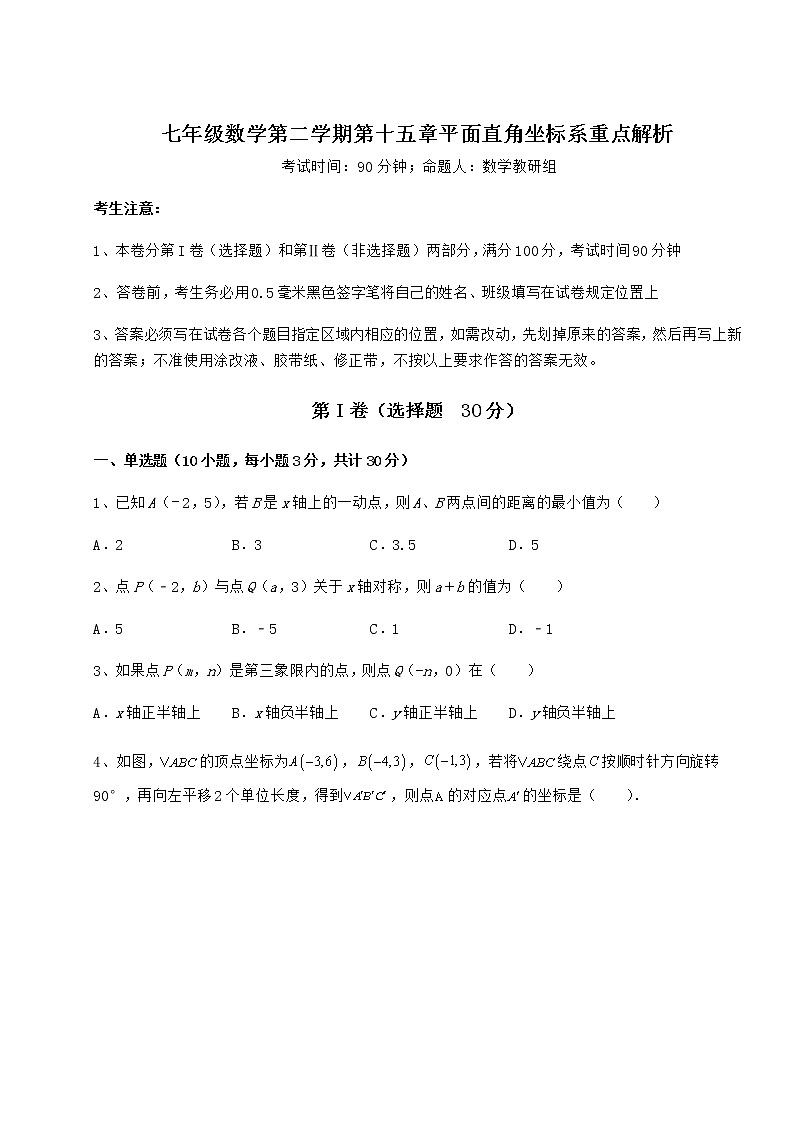 2022年最新沪教版七年级数学第二学期第十五章平面直角坐标系重点解析试卷（含答案解析）第1页