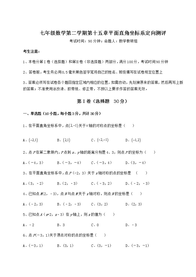 2022年最新精品解析沪教版七年级数学第二学期第十五章平面直角坐标系定向测评试题（含详细解析）第1页