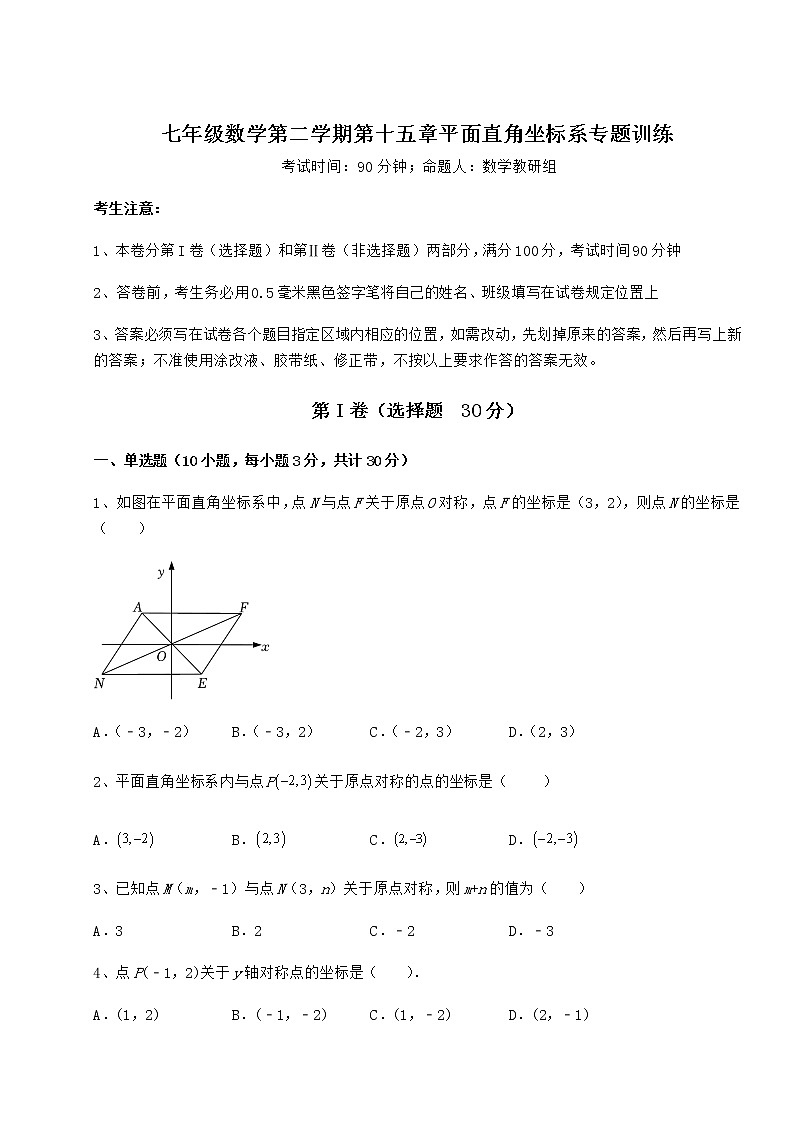 2022年强化训练沪教版七年级数学第二学期第十五章平面直角坐标系专题训练试题（含详解）第1页