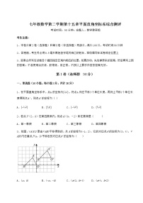 初中数学沪教版 (五四制)七年级下册第十五章  平面直角坐标系综合与测试一课一练