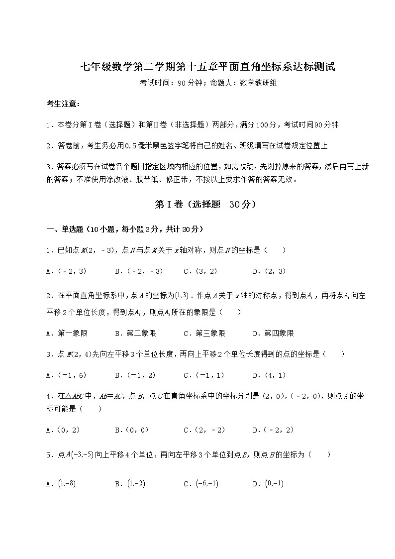 2022年最新沪教版七年级数学第二学期第十五章平面直角坐标系达标测试练习题（无超纲）第1页