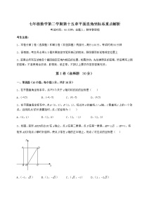 初中数学沪教版 (五四制)七年级下册第十五章  平面直角坐标系综合与测试随堂练习题