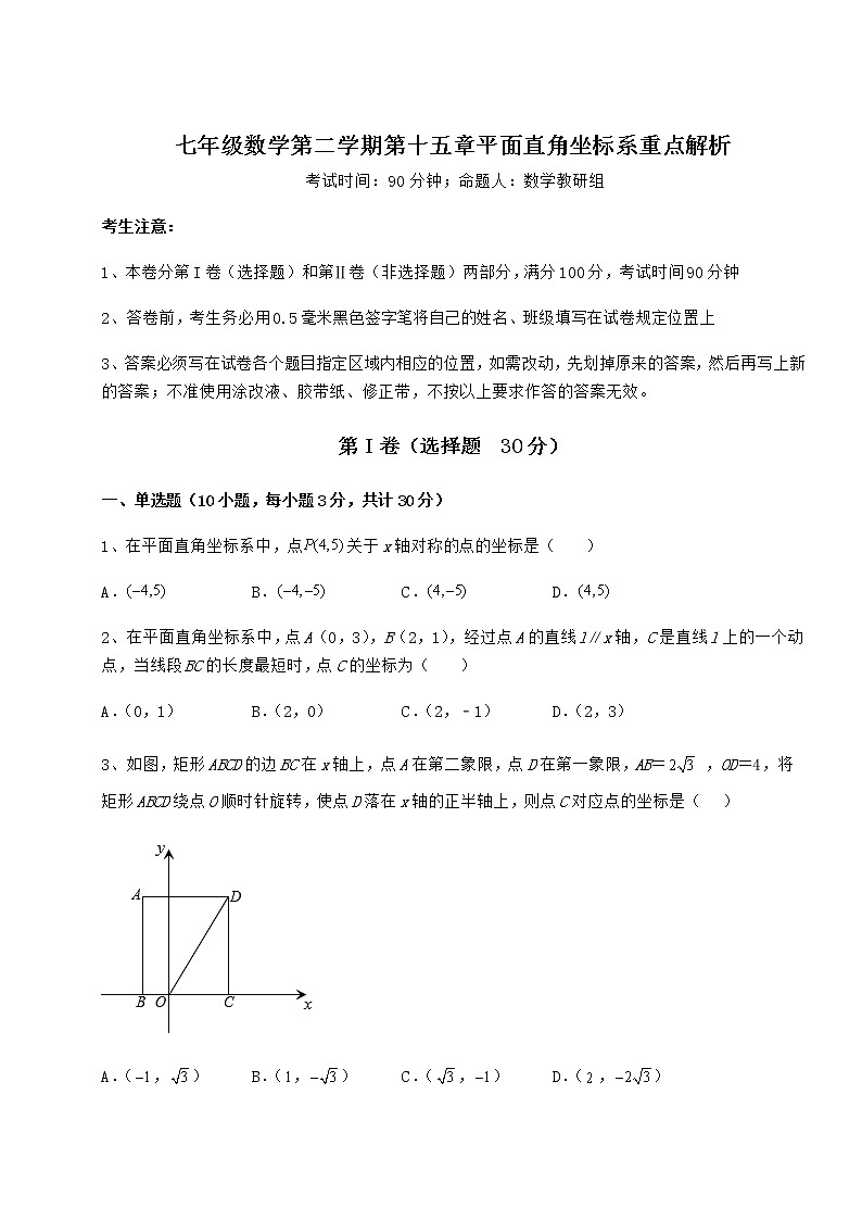 2022年最新精品解析沪教版七年级数学第二学期第十五章平面直角坐标系重点解析试题（无超纲）第1页