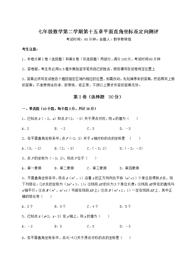 2022年最新精品解析沪教版七年级数学第二学期第十五章平面直角坐标系定向测评试卷（无超纲）第1页