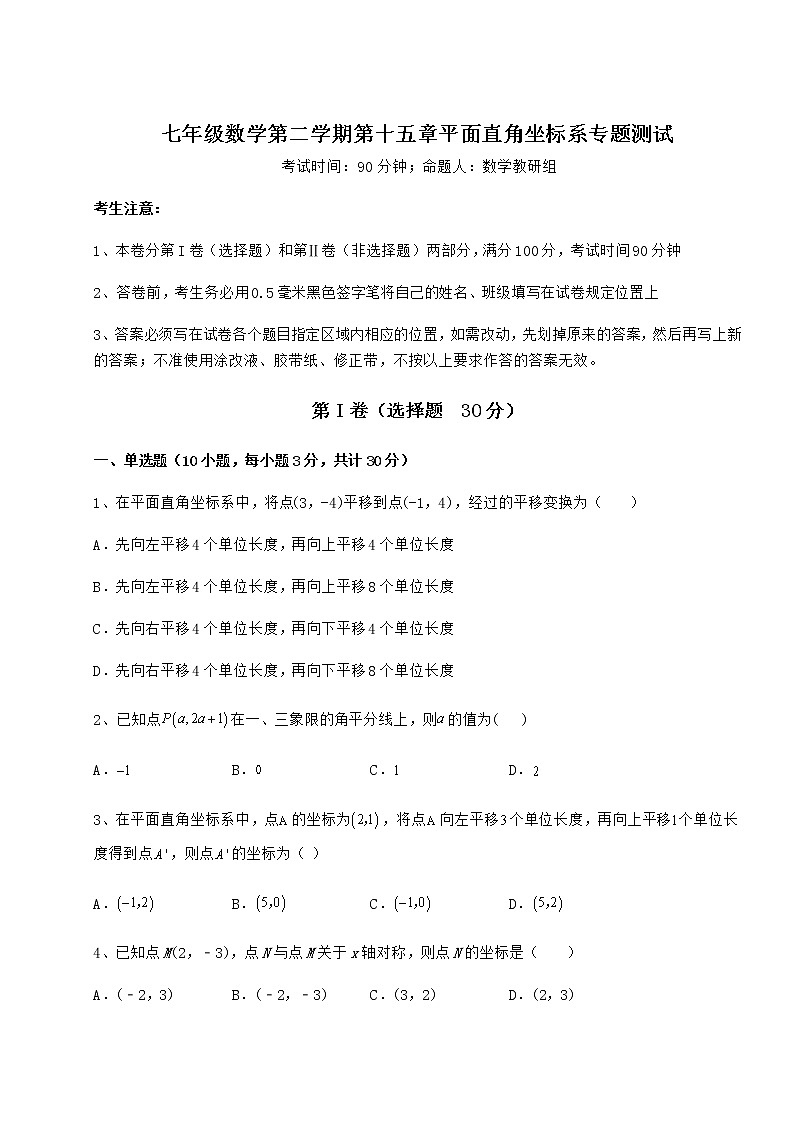 2022年最新精品解析沪教版七年级数学第二学期第十五章平面直角坐标系专题测试练习题（含详解）第1页