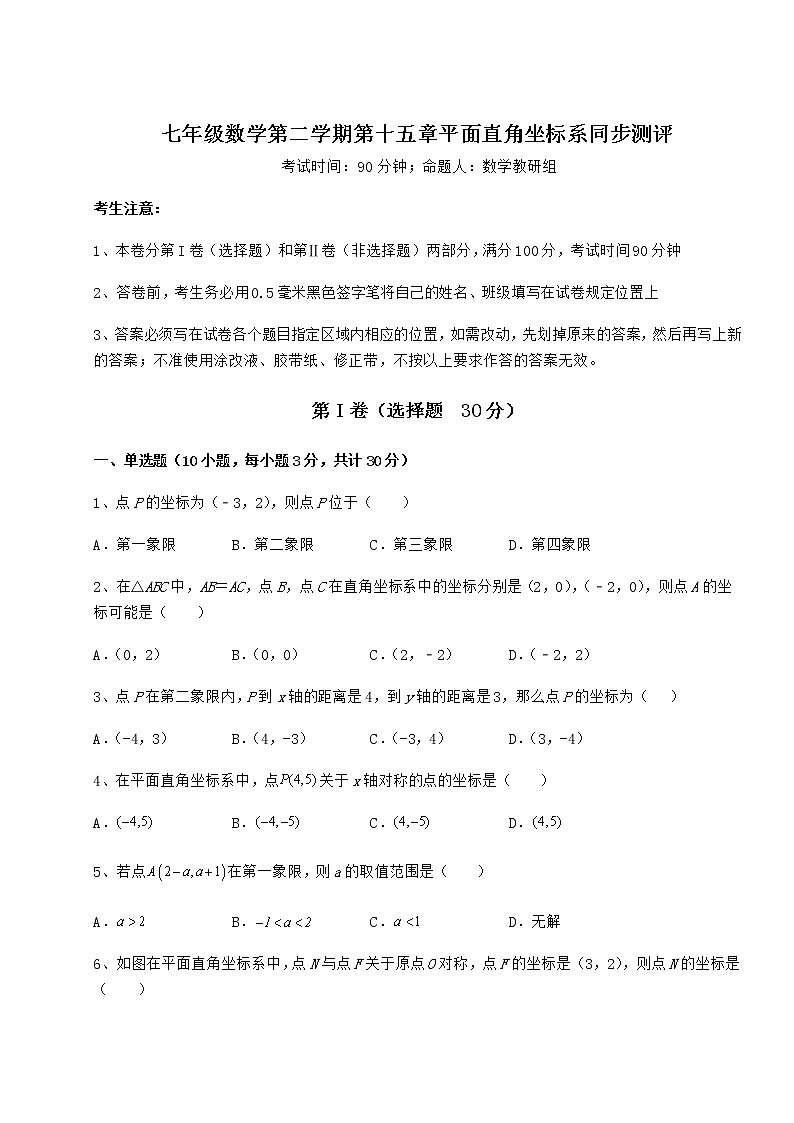 2022年最新沪教版七年级数学第二学期第十五章平面直角坐标系同步测评试卷（含答案解析）第1页
