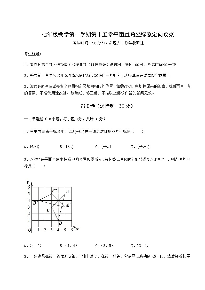 2022年最新沪教版七年级数学第二学期第十五章平面直角坐标系定向攻克试题（精选）第1页