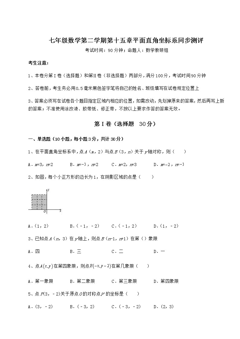 2022年最新精品解析沪教版七年级数学第二学期第十五章平面直角坐标系同步测评试卷（精选含答案）第1页