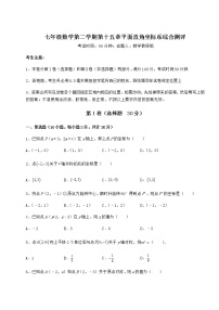 数学七年级下册第十五章  平面直角坐标系综合与测试同步练习题