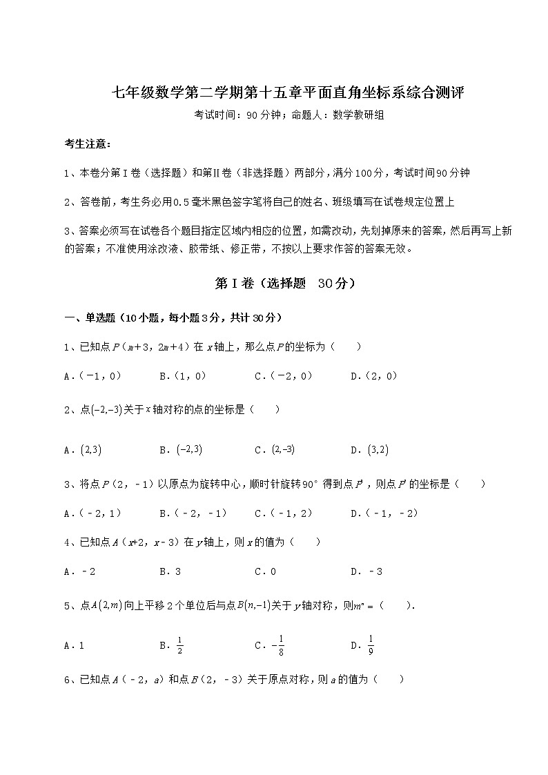 2022年最新精品解析沪教版七年级数学第二学期第十五章平面直角坐标系综合测评练习题（精选含解析）第1页