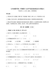 沪教版 (五四制)七年级下册第十五章  平面直角坐标系综合与测试课后复习题