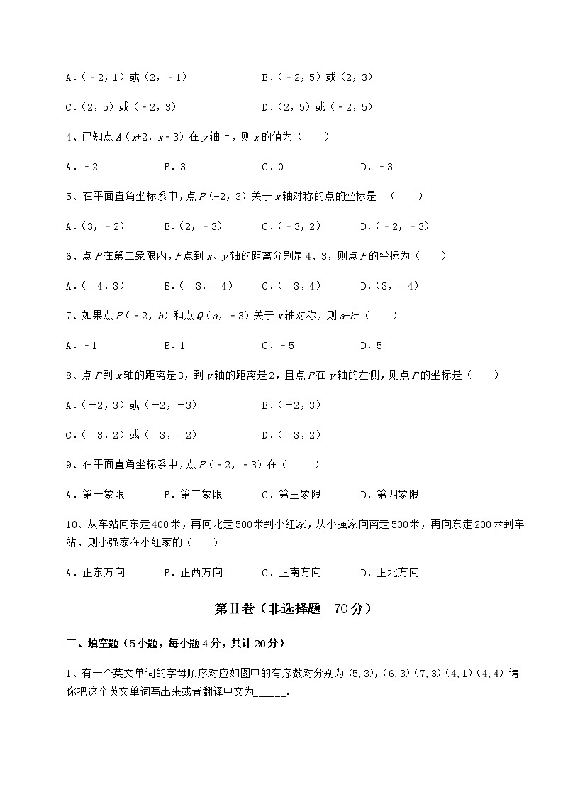 2022年最新精品解析沪教版七年级数学第二学期第十五章平面直角坐标系月考试题（含详解）第2页