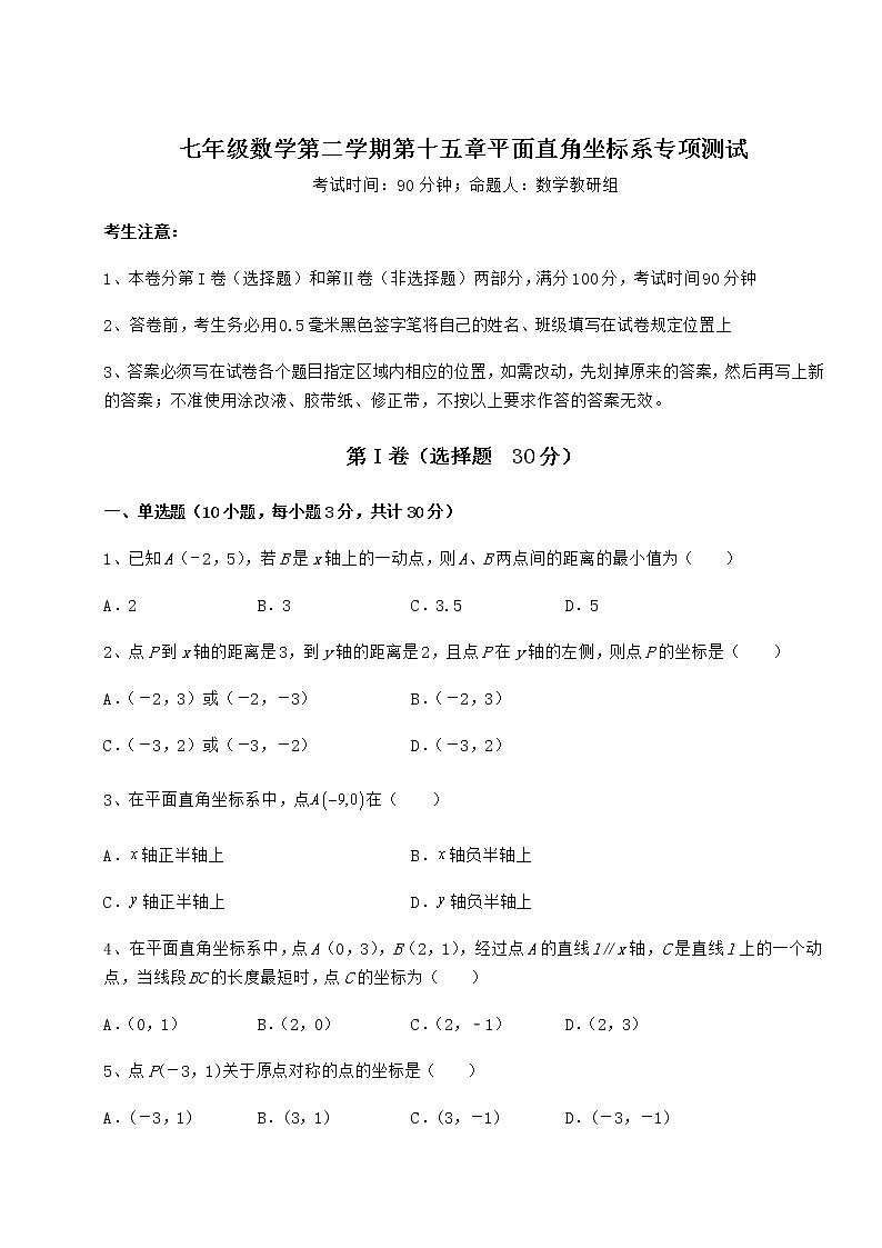 2022年最新精品解析沪教版七年级数学第二学期第十五章平面直角坐标系专项测试试题（含解析）第1页
