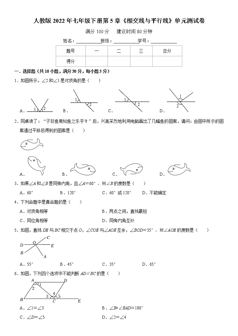 人教版2022年七年级下册第5章《相交线与平行线》单元测试卷  word，含解析01