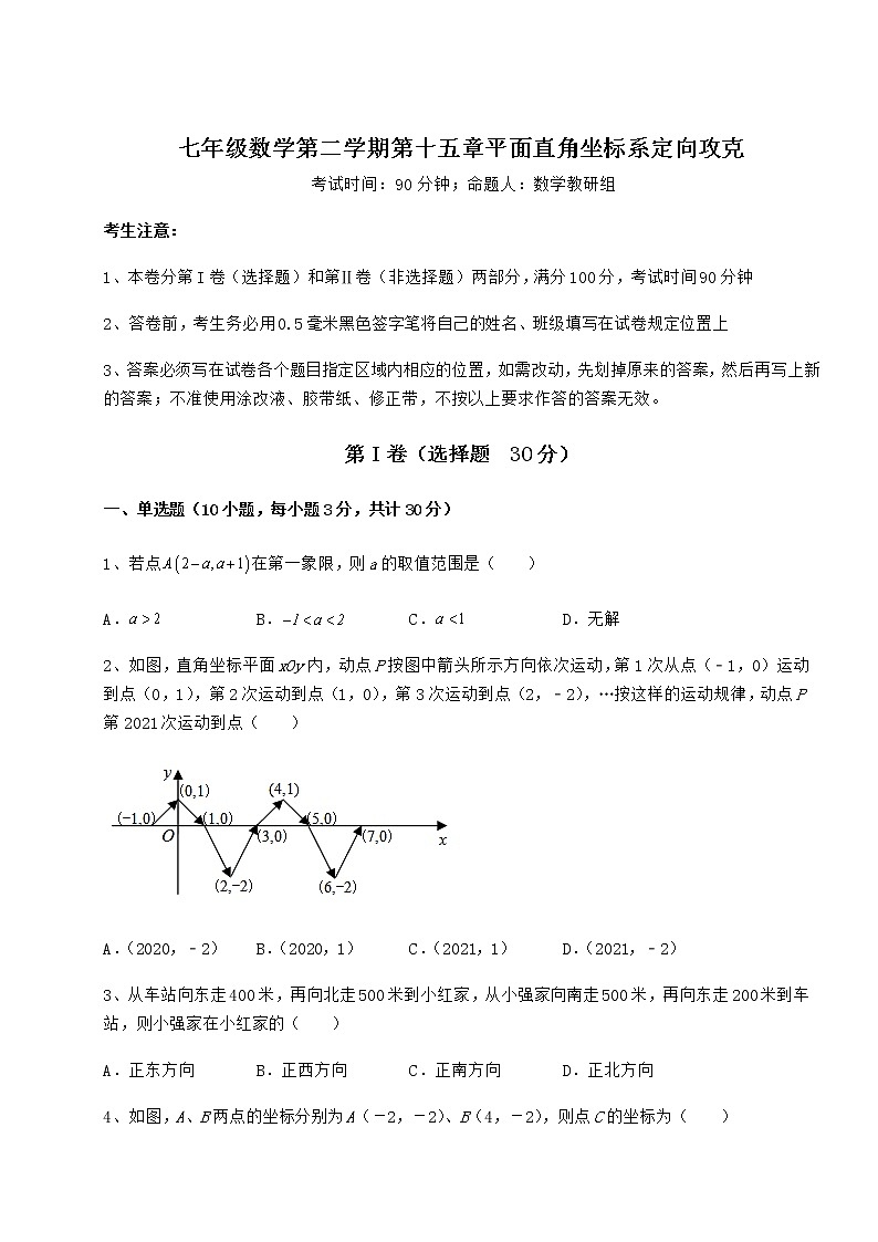 2022年最新精品解析沪教版七年级数学第二学期第十五章平面直角坐标系定向攻克练习题（含详解）第1页