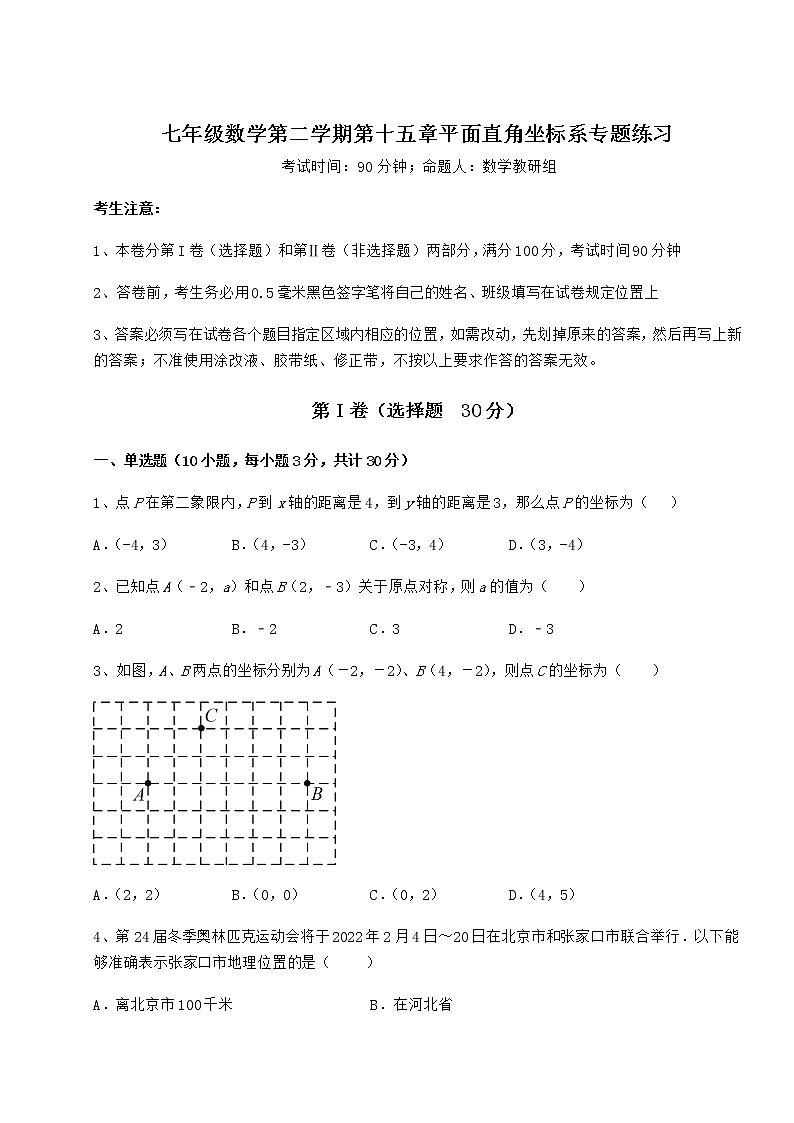 2022年强化训练沪教版七年级数学第二学期第十五章平面直角坐标系专题练习试题（含解析）第1页