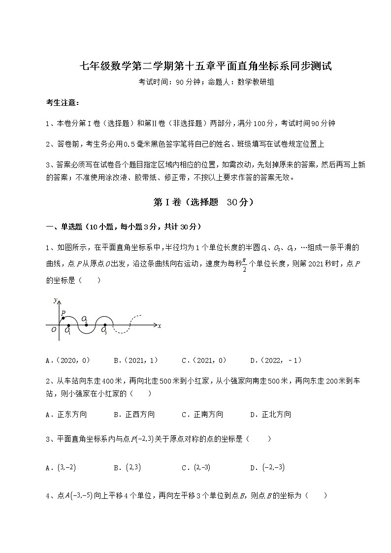 2022年最新精品解析沪教版七年级数学第二学期第十五章平面直角坐标系同步测试练习题（无超纲）第1页