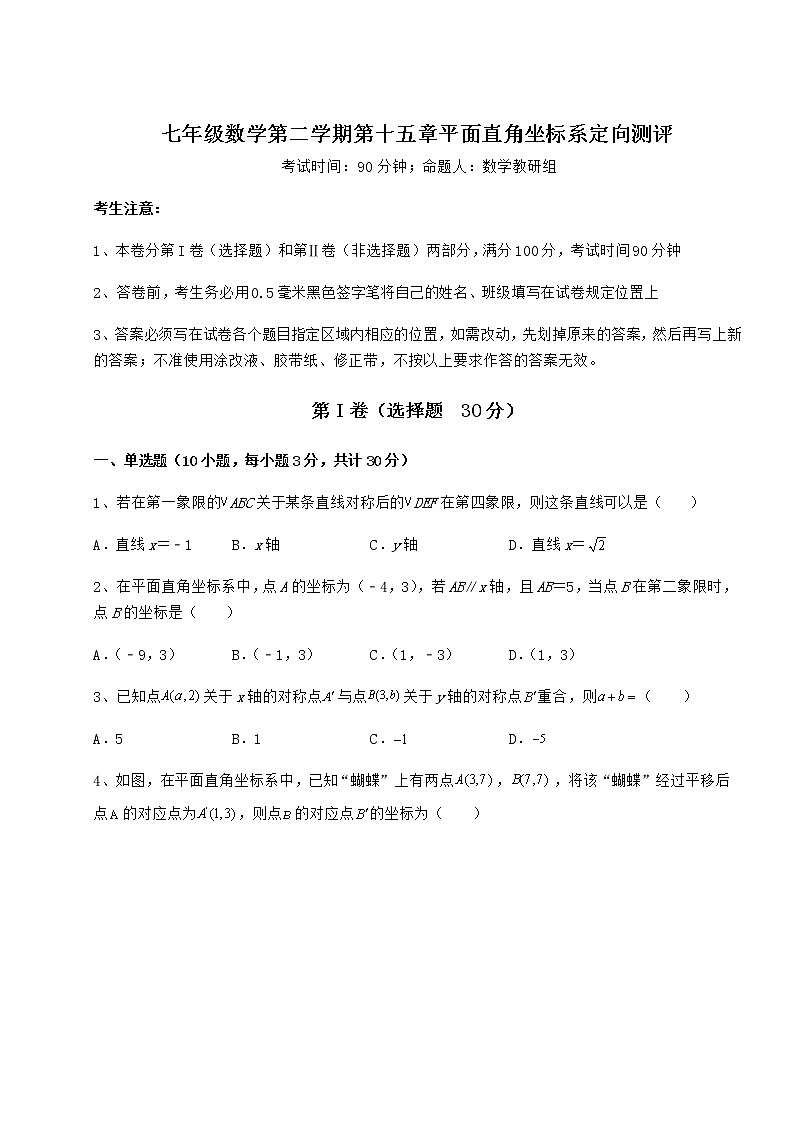 2022年最新沪教版七年级数学第二学期第十五章平面直角坐标系定向测评试题（含答案解析）第1页