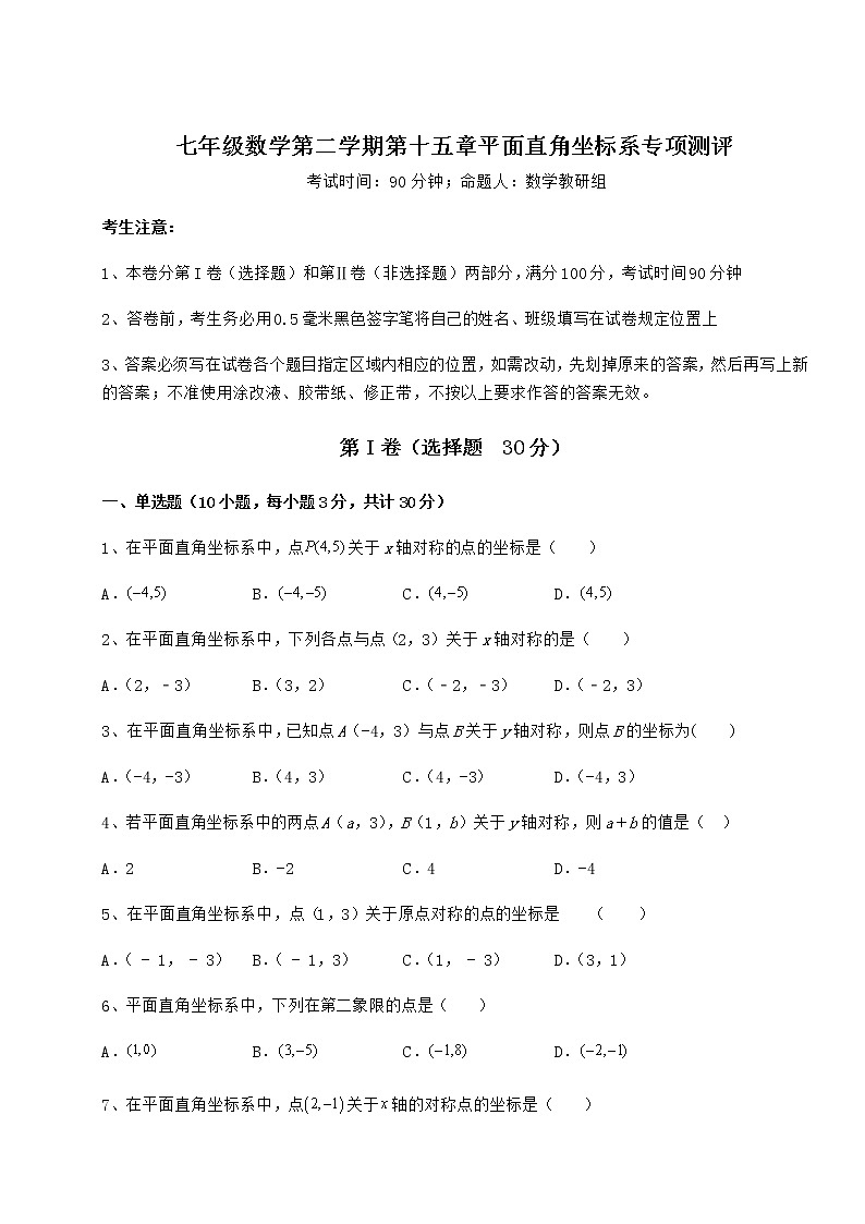 2022年强化训练沪教版七年级数学第二学期第十五章平面直角坐标系专项测评试卷（含答案解析）第1页