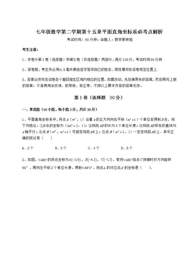 2022年最新沪教版七年级数学第二学期第十五章平面直角坐标系必考点解析试题（精选）01