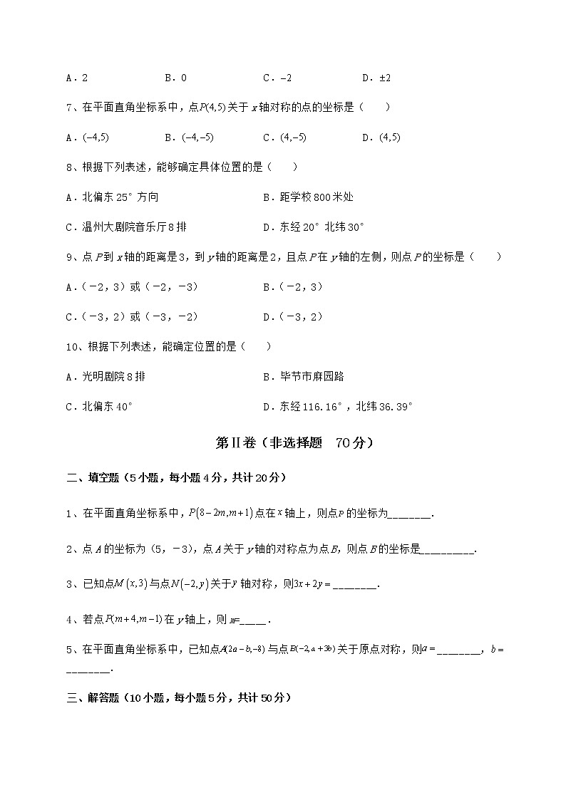 2022年最新沪教版七年级数学第二学期第十五章平面直角坐标系必考点解析试题（精选）03
