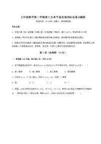 初中数学沪教版 (五四制)七年级下册第十五章  平面直角坐标系综合与测试课后复习题