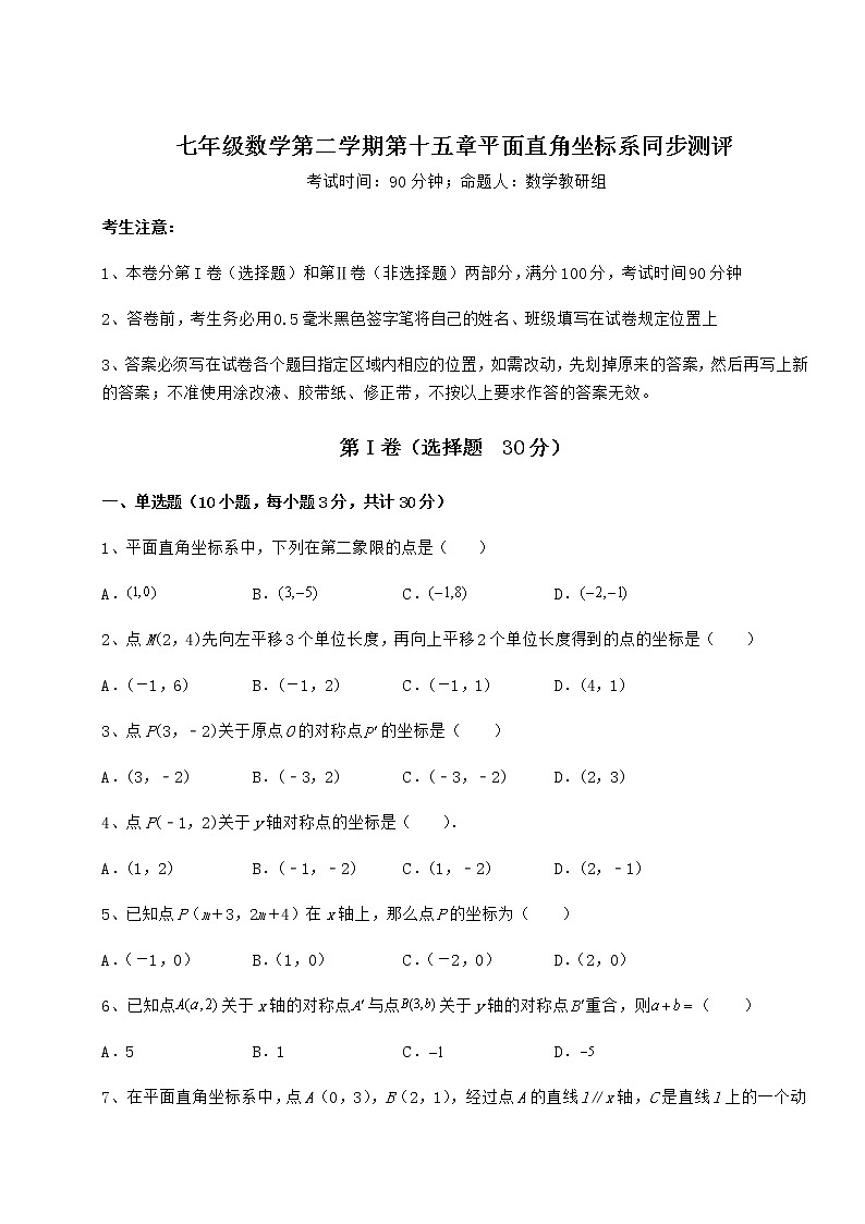 2022年最新精品解析沪教版七年级数学第二学期第十五章平面直角坐标系同步测评试题第1页
