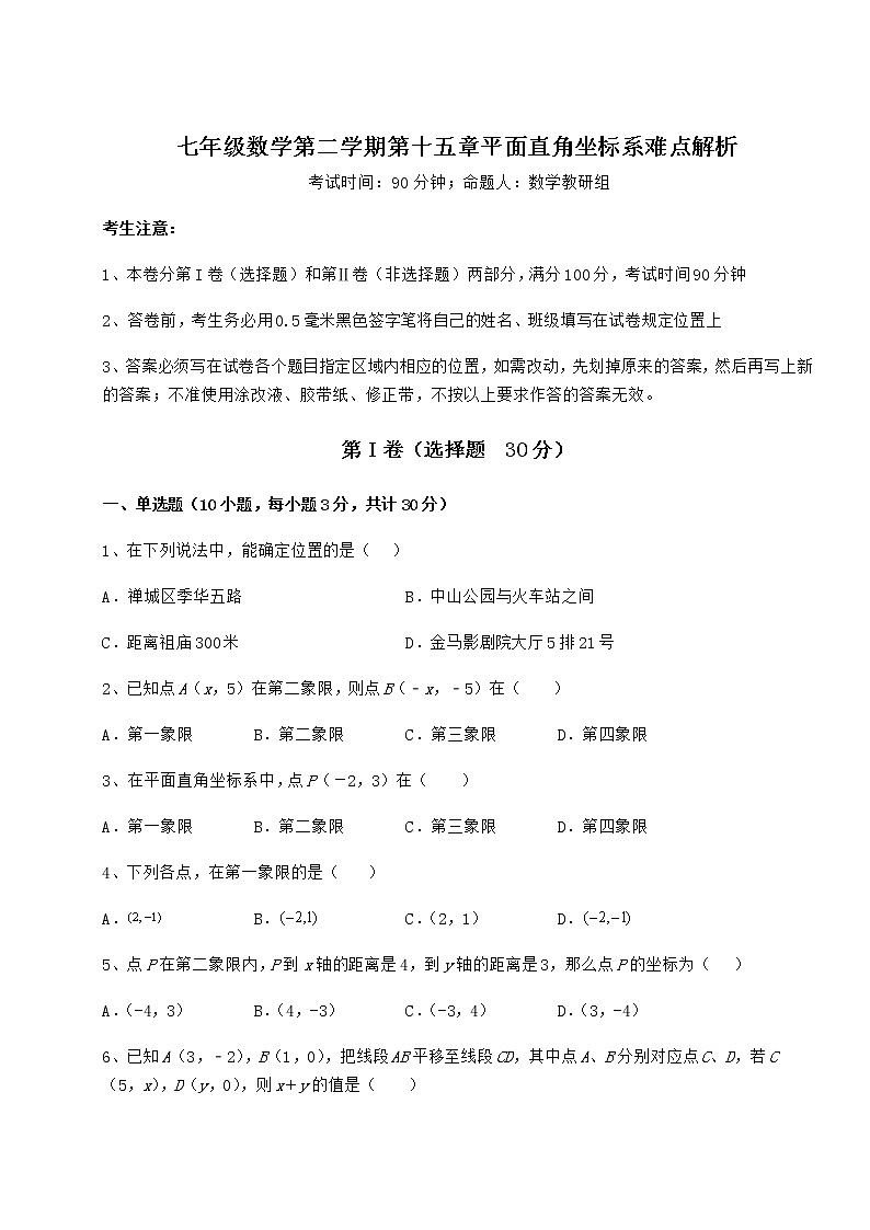 2022年最新沪教版七年级数学第二学期第十五章平面直角坐标系难点解析试卷（精选含详解）第1页