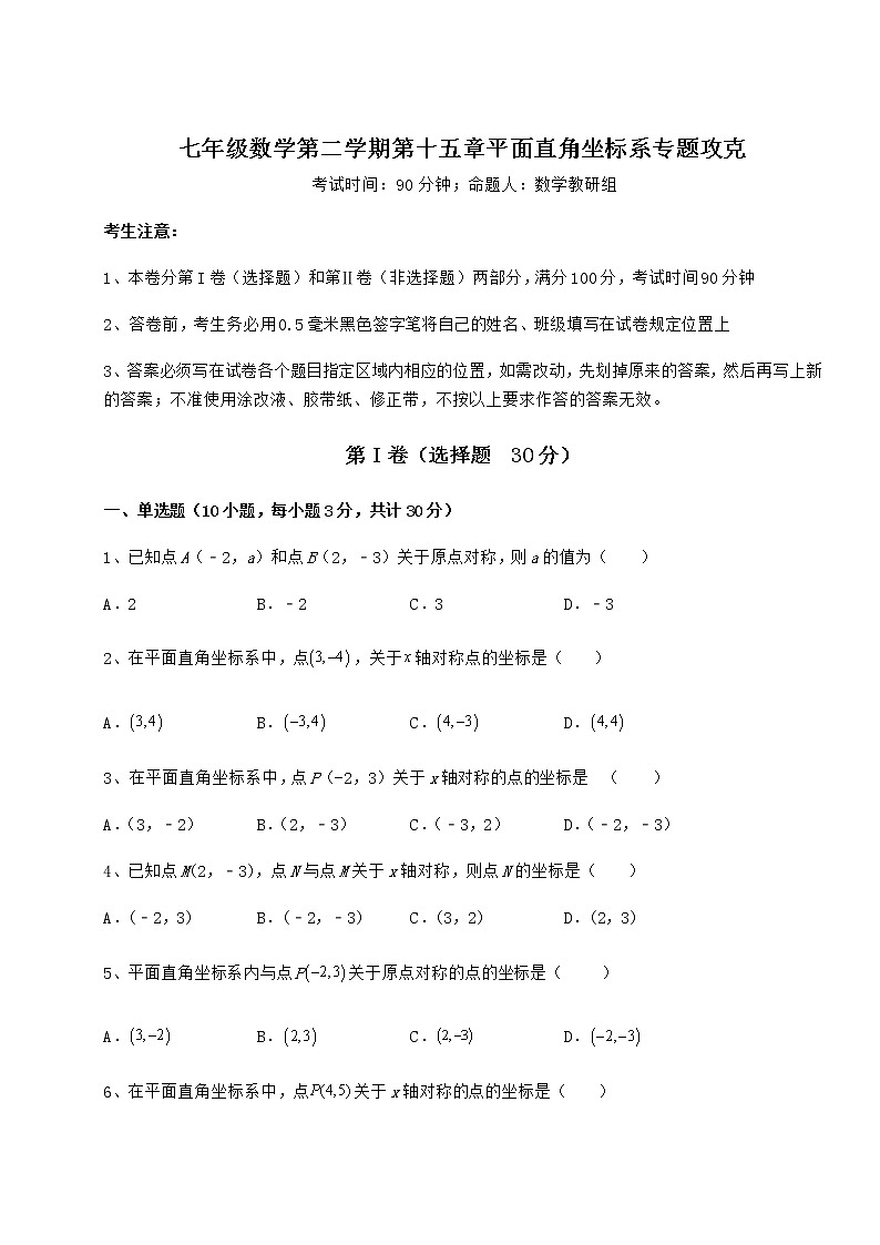 2022年最新沪教版七年级数学第二学期第十五章平面直角坐标系专题攻克试卷（精选含答案）第1页