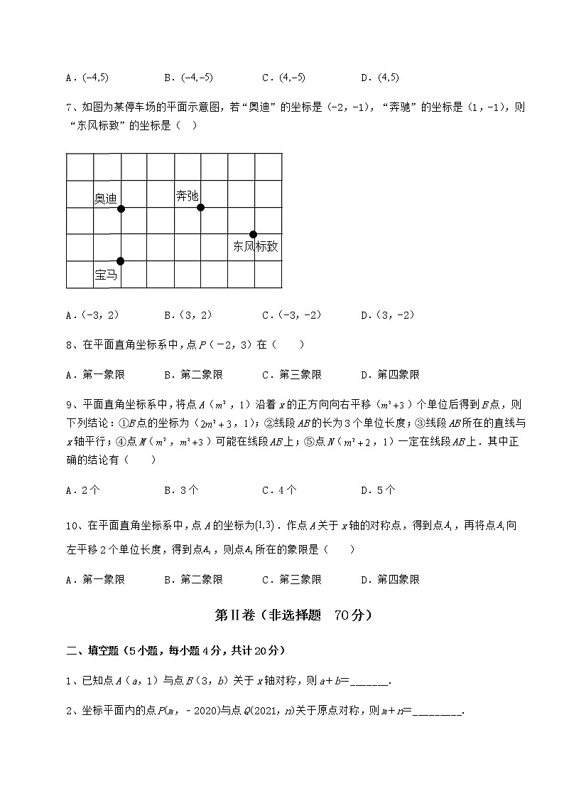 2022年最新沪教版七年级数学第二学期第十五章平面直角坐标系专题攻克试卷（精选含答案）第2页