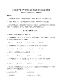 沪教版 (五四制)七年级下册第十五章  平面直角坐标系综合与测试课后测评