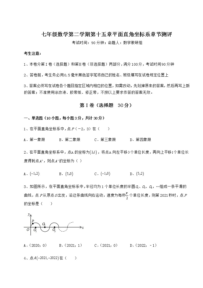 2022年最新精品解析沪教版七年级数学第二学期第十五章平面直角坐标系章节测评试题（名师精选）第1页