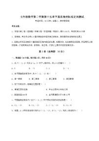 数学七年级下册第十五章  平面直角坐标系综合与测试随堂练习题