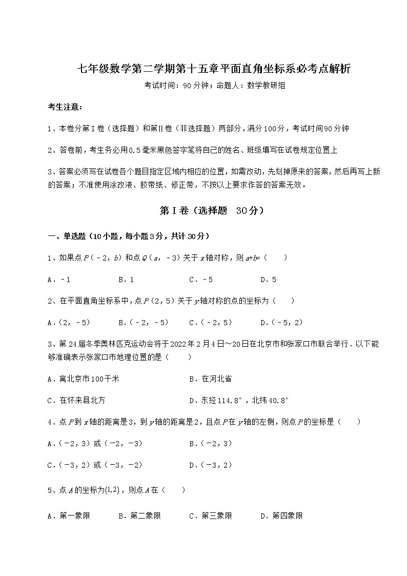 2022年最新沪教版七年级数学第二学期第十五章平面直角坐标系必考点解析练习题（含详解）第1页