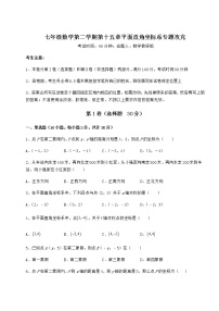 初中数学第十五章  平面直角坐标系综合与测试课堂检测