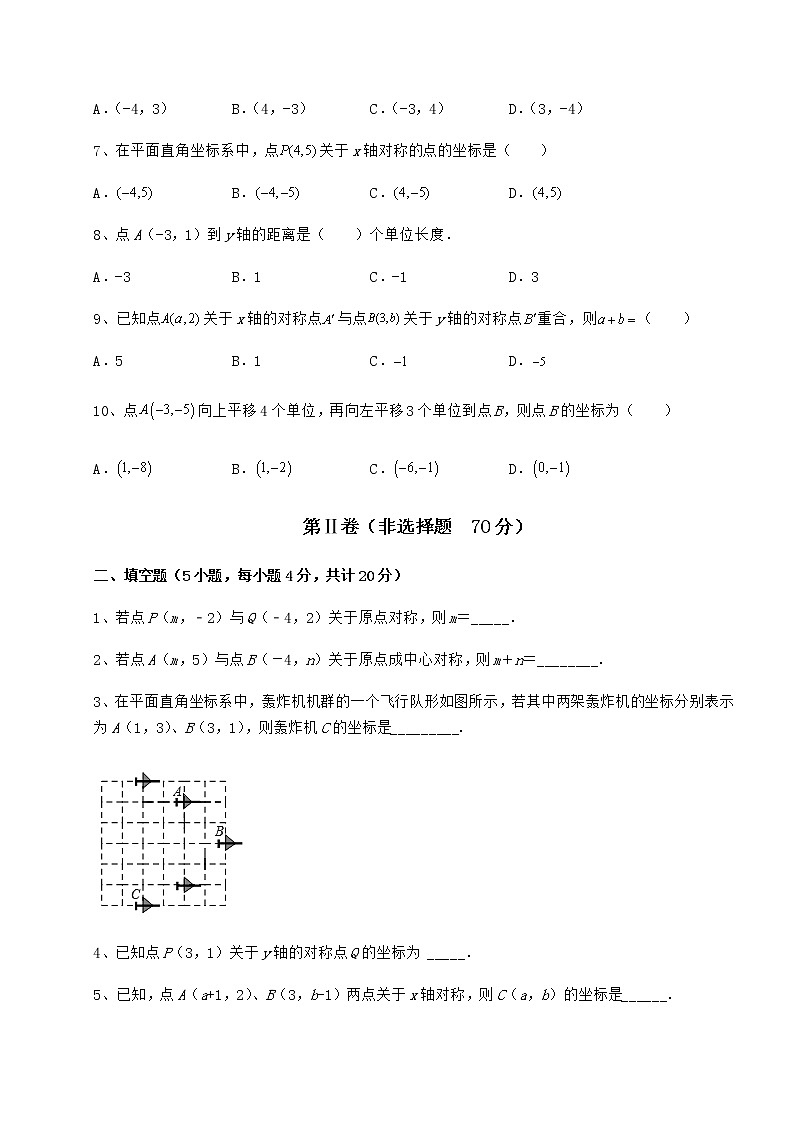 2022年最新沪教版七年级数学第二学期第十五章平面直角坐标系专题攻克试卷（精选含详解）第2页