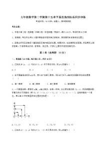 初中数学沪教版 (五四制)七年级下册第十五章  平面直角坐标系综合与测试精练