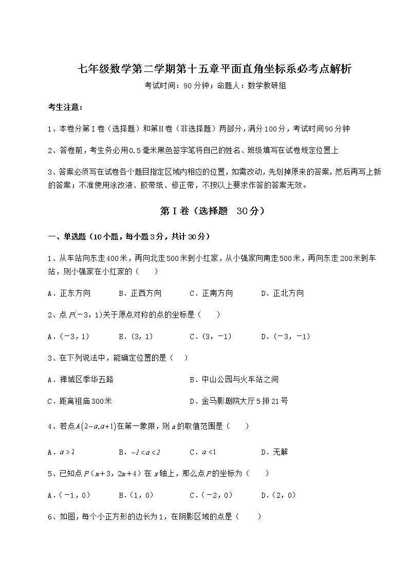 2022年最新精品解析沪教版七年级数学第二学期第十五章平面直角坐标系必考点解析试卷（无超纲）第1页