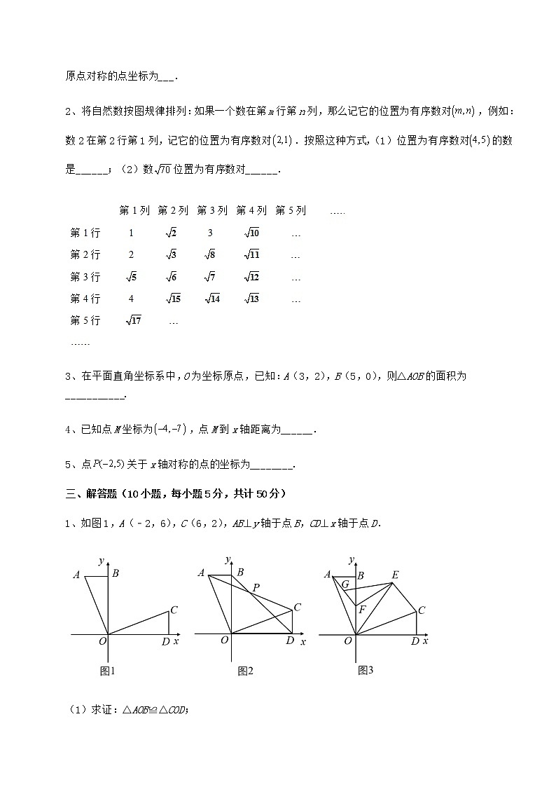 2022年最新精品解析沪教版七年级数学第二学期第十五章平面直角坐标系必考点解析试卷（无超纲）第3页