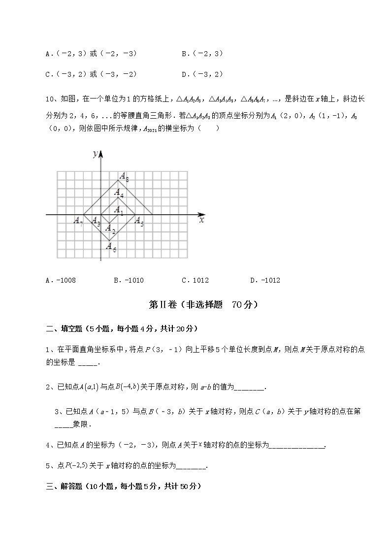 2022年最新沪教版七年级数学第二学期第十五章平面直角坐标系课时练习试卷（精选含详解）第3页
