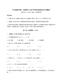 沪教版 (五四制)七年级下册第十五章  平面直角坐标系综合与测试当堂检测题