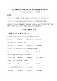 初中数学沪教版 (五四制)七年级下册第十五章  平面直角坐标系综合与测试同步训练题