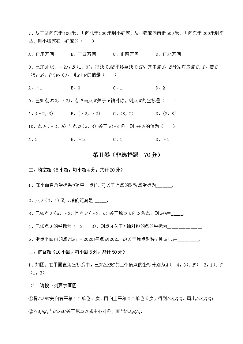 2022年最新精品解析沪教版七年级数学第二学期第十五章平面直角坐标系专题攻克试题（无超纲）第2页
