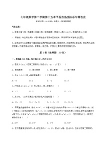 沪教版 (五四制)七年级下册第十五章  平面直角坐标系综合与测试习题