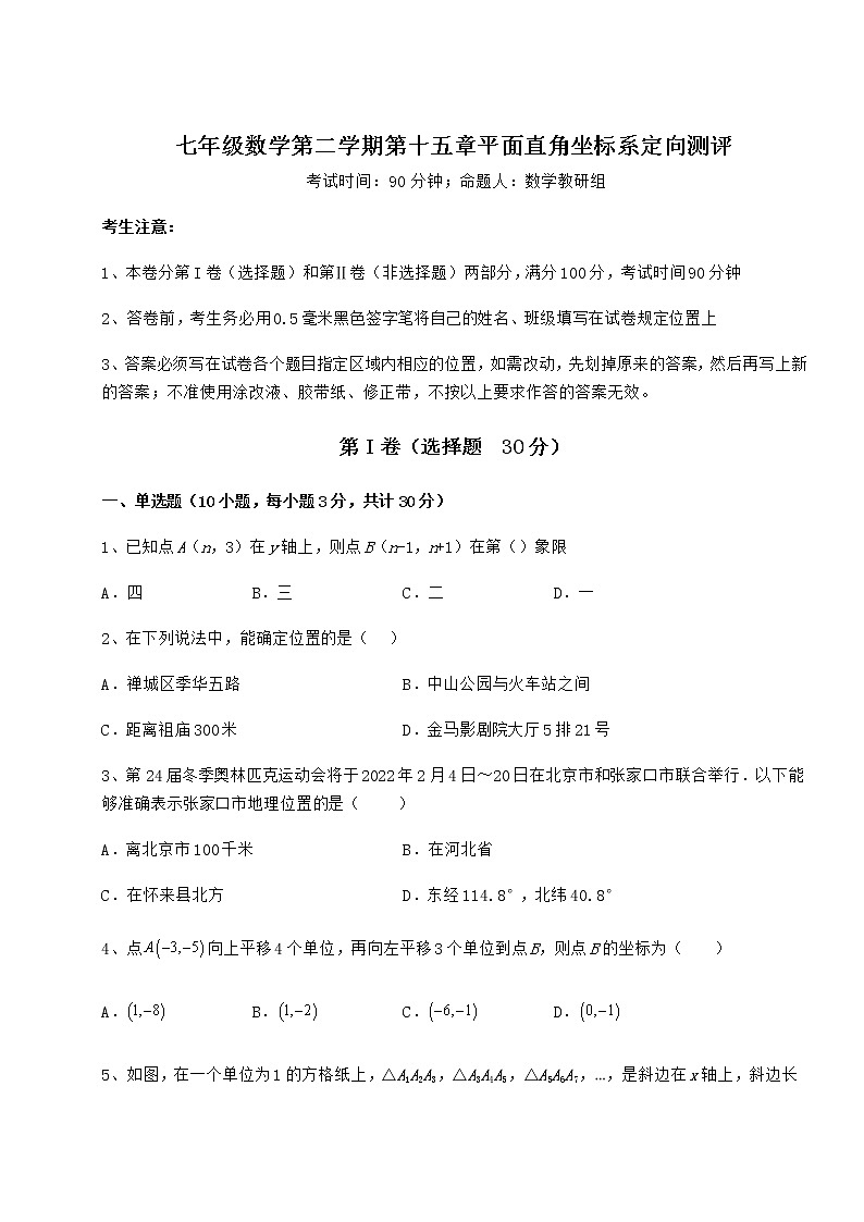 2022年最新沪教版七年级数学第二学期第十五章平面直角坐标系定向测评试题（精选）第1页